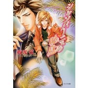 シャンパーニュの吐息（徳間書店） [電子書籍]