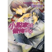 小説家は懺悔する（徳間書店） [電子書籍]