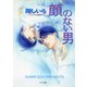 顔のない男（徳間書店） [電子書籍]