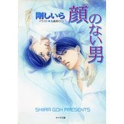 顔のない男（徳間書店） [電子書籍]