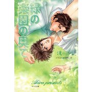 緑の楽園の奥で（徳間書店） [電子書籍]