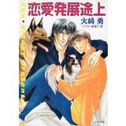 恋愛発展途上（徳間書店） [電子書籍]