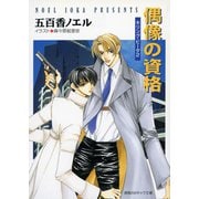 偶像の資格 キリング・ビータ2（徳間書店） [電子書籍]