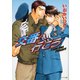 交番へ行こう（徳間書店） [電子書籍]