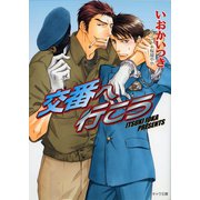 交番へ行こう（徳間書店） [電子書籍]