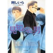 見知らぬ男 顔のない男(2)（徳間書店） [電子書籍]
