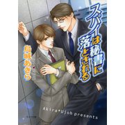 スパイは秘書に落とされる（徳間書店） [電子書籍]