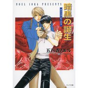 暗黒の誕生 キリング・ビータ3（徳間書店） [電子書籍]
