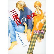 三度目のキス（徳間書店） [電子書籍]