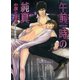 午前一時の純真（徳間書店） [電子書籍]