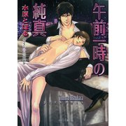 午前一時の純真（徳間書店） [電子書籍]