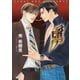虜 とりこ―（徳間書店） [電子書籍]
