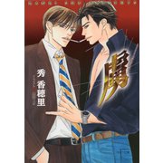 虜 とりこ―（徳間書店） [電子書籍]