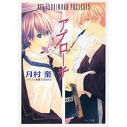 アプローチ（徳間書店） [電子書籍]