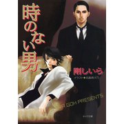 時のない男 顔のない男(3) （徳間書店） [電子書籍]