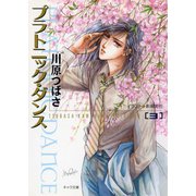 プラトニック・ダンス 3（徳間書店） [電子書籍]