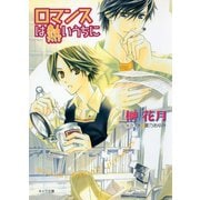 ロマンスは熱いうちに（徳間書店） [電子書籍]