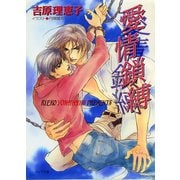 愛情鎖縛 二重螺旋2（徳間書店） [電子書籍]