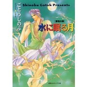水に眠る月 夢見の章―（徳間書店） [電子書籍]