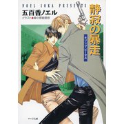 静寂の暴走 キリング・ビータ4（徳間書店） [電子書籍]
