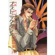 プラトニック・ダンス 4（徳間書店） [電子書籍]
