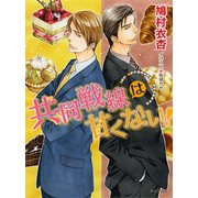 共同戦線は甘くない！（徳間書店） [電子書籍]