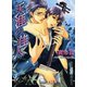 天涯の佳人（徳間書店） [電子書籍]
