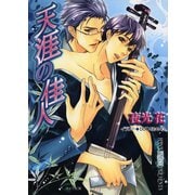 天涯の佳人（徳間書店） [電子書籍]
