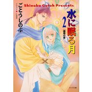 水に眠る月2-霧雨の章-（徳間書店） [電子書籍]