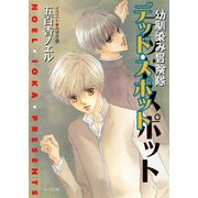 デッド・スポット 幼馴染み冒険隊（徳間書店） [電子書籍]