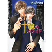 十億のプライド（徳間書店） [電子書籍]