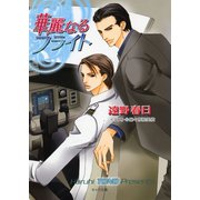 華麗なるフライト（徳間書店） [電子書籍]