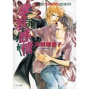 攣哀感情 二重螺旋3（徳間書店） [電子書籍]