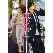 恋ひめやも（徳間書店） [電子書籍]