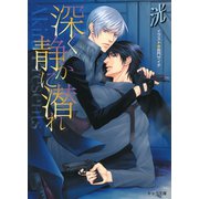 深く静かに潜れ（徳間書店） [電子書籍]