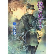 仇なれども（徳間書店） [電子書籍]