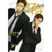 ダブル・バインド（徳間書店） [電子書籍]