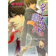 ジャーナリストは眠れない（徳間書店） [電子書籍]