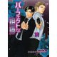 パーフェクトな相棒（徳間書店） [電子書籍]