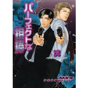 パーフェクトな相棒（徳間書店） [電子書籍]