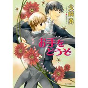 お手をどうぞ（徳間書店） [電子書籍]