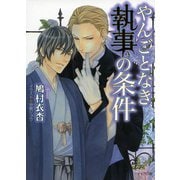 やんごとなき執事の条件（徳間書店） [電子書籍]