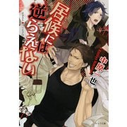 居候には逆らえない（徳間書店） [電子書籍]