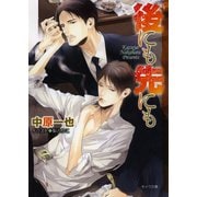 後にも先にも（徳間書店） [電子書籍]