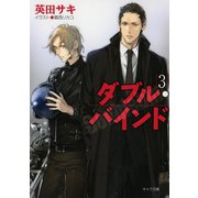 ダブル・バインド3（徳間書店） [電子書籍]