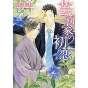 芸術家の初恋（徳間書店） [電子書籍]