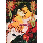 烈火の契り（徳間書店） [電子書籍]
