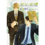 親友の距離（徳間書店） [電子書籍]