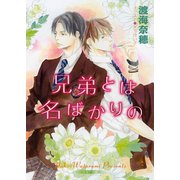 兄弟とは名ばかりの（徳間書店） [電子書籍]