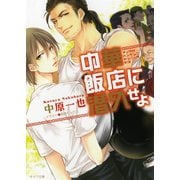 中華飯店に潜入せよ（徳間書店） [電子書籍]
